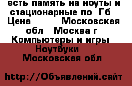 есть память на ноуты и стационарные по 1Гб › Цена ­ 250 - Московская обл., Москва г. Компьютеры и игры » Ноутбуки   . Московская обл.